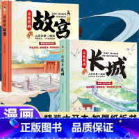 [精装大开本]-这就是长城+故宫 [正版]这就是长城和故宫漫画故宫长城3-6-9-12岁儿童漫画趣味历史小学生课外阅读故