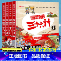 [精装硬壳-彩图注音版]漫画三十六计 4册 [正版]三十六计与孙子兵法儿童版36计的故事书连环画小人书彩图珍藏版小学生绘