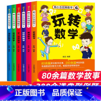 陶小乐玩转数学(全6册) [正版]陶淘小乐玩转数学全6册幼儿童数学思维训练启蒙故事书一二三到四五六年级小学生课外必阅读物