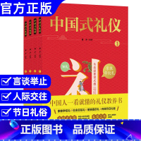 中国式礼仪(全4册)规矩教养 [正版]中国式礼仪书籍全套4册 中国传统文化习俗老规矩教养孩子的第一本礼仪教养书籍青少年社