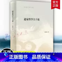 [正版]道家哲学主干说 9787101161816 道家在中国哲学史上处于主干地位的学术创见 中国哲学史研究领域一部