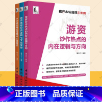 [正版]游资炒作热点的内在逻辑与方向+游资底层投资逻辑与交易实录+主力运作模式与跟庄实战技法全3册股票入门基础知识投资