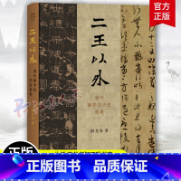 [正版]二王以外 清代碑学的历史思考 薛龙春著 开放的艺术史 中国晚期文化史上的大事 独特研究和反思性的历史考察 三联