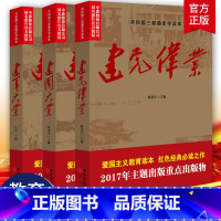 [正版] 伟业+建军大业+建国大业 全套3册共和国三部曲史学读本 苦难辉煌 中国近代史抗日战争解放战争红色中国书籍