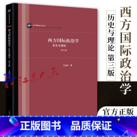 [正版] 西方国际政治学 历史与理论 第三版 西方国际政治理论 王逸舟著 记叙西方政治学80年以来的演进过程 上海人民