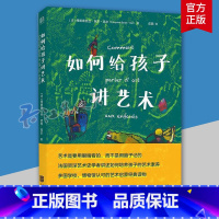 [正版]如何给孩子讲艺术(精)弗朗索瓦丝·芭布_高尔普通大众艺术教育儿童教育艺术书籍