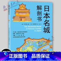 [正版]日本名城解剖书 室内设计书籍入门自学土木工程设计建筑材料鲁班书毕业作品设计bim书籍专业技术人员继续教育书籍