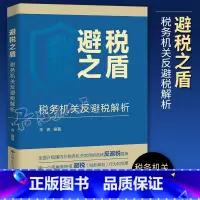 [正版]避税之盾 税务机关反避税解析 朱青编著 偷税 避税以及税收筹划之间的区别 热点案例分析和讲解 中国人民大学出版