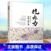 [正版] 抗癌力 何裕民教授之和合观 伤损修复指导自我变 食疗书籍 癌症只是慢 的新生活