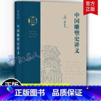 [正版]中国雕塑史讲义 梁思成作品 一份20世纪30年代的中国雕塑史讲义 关于中国艺术整全精神的探索实践 三联书店 建