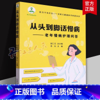 [正版]从头到脚话慢病老年慢病护理之问答胡三元总主编医学科普类图书9787560776712山东大学出版社