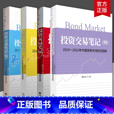 [正版]投资交易笔记套装4册 2002-2022年中国债券市场研究回眸 董德志 经济科学 债券市场债券投资策略 董德志