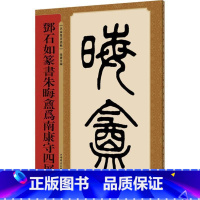 [正版]邓石如篆书朱晦盦为南康守四屏孙宝文 篆书法帖中国清代艺术书籍