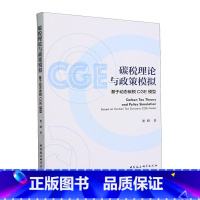 [正版]碳税理论与政策模拟:基于动态碳税CGE模型:based on carbon tax dynamic CGE m