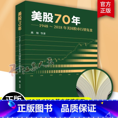 [正版] 美股70年 1948-2018年美国股市行情复盘 燕翔 股票市场分析行情表现特征历史背景经济周期操盘参考资料