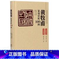 [正版] 黄牧甫篆刻赏析100例(精)/名家名品篆刻赏析系列 者_王士乾责_方姝总_李刚田 江西美术出版社 艺术 书籍