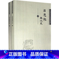 [正版]正邮 吕思勉秦汉史9787206082900 吉林出版社历史 书籍