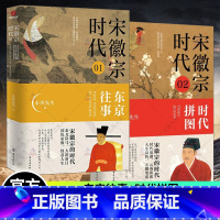 [正版]宋徽宗时代2册 东京往事+时代拼图 风雅宋勾勒出王朝浮沉帝国兴衰的浩荡文末附增多张大事年表横向多元观照纵向文化