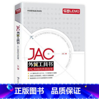 [正版] JAC外贸工具书 JAC和他的外贸故事 外贸业务操作实务教程书籍 第一本外贸业务学习书 外贸业务从入门书籍