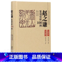 [正版] 赵之谦篆刻赏析100例(精)/名家名品篆刻赏析系列 者_罗启程责_方姝总_李刚田 江西美术出版社 艺术 书籍