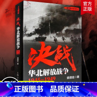 [正版]决战 华北解放战争 1945~1949 袁德金 解放战争系列丛书 图书籍 上海人民出版社 世纪出版