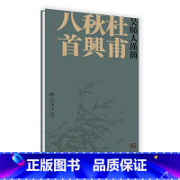 [正版]吴颐人汉简:杜甫秋兴八首吴颐人书 法书作品集中国现代艺术书籍