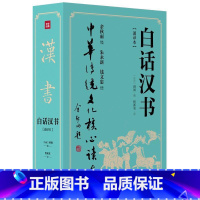 [正版]白话汉书:通译本班固传统文化爱好者中国历史爱好者 儿童读物书籍