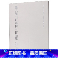 [正版]第六届“百强榜”作品集书法杂志辑部 法书作品集中国现代艺术书籍