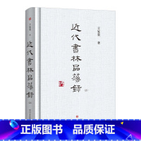 [正版]代书林品藻录(上下)(精)家葵普通大众汉字书法评论中国现代艺术书籍