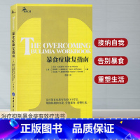 [正版] 暴食症康复指南治疗抑制暴食症有效疗法书暴食症患者如何戒掉食物的瘾暴食症患者自救方法治疗暴食症的自我救助营养科