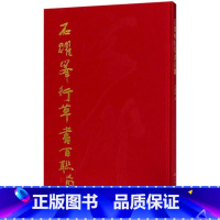 [正版]石跃峰行书百联石跃峰书 行法书作品集中国现代艺术书籍