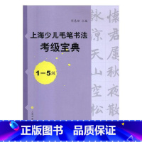 [正版]上海少儿毛笔书法考级宝典:1-5级周慧珺 毛笔字书法考试自学参考资料艺术书籍