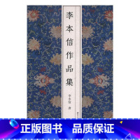 [正版]李本信作品集李本信书 法书作品集中国现代艺术书籍