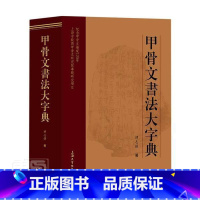 [正版]甲骨文书法大字典韩志强普通大众甲骨文书法字典艺术书籍