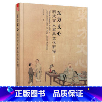 [正版]东方文心:明式文人家具文化研探:literature research on Ming dynasty fur