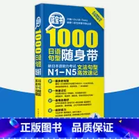 [正版]蓝宝书.1000日语句型随身带.新日本语能力考试N1-N5文法句型高效速记 语法 日语句型 新标准日本语 华东