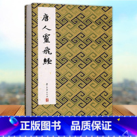 [正版]唐人灵飞经 历代法帖精粹系列收录灵飞经四十三行墨迹本+渤海藏真本经折装中国风古典书法唐代楷书毛笔字帖碑帖灵飞经