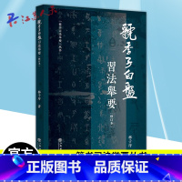 [正版] 虢季子白盘习法举要 修订本 林子序著 篆书习法举要丛书 上海书店出版社9787545823042