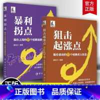 [正版]2册 狙击起涨点 股价启动的77个经典买入形态+暴利拐点 股价上涨的77个经典加速信号 屠龙刀 涨停板炒股技巧