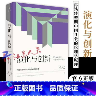 [正版] 演化与创新 再谈转型期中国社会的伦理学原理 汪丁丁著 兼顾中西伦理传统及其转型和交汇 探讨关于创新的演化伦理