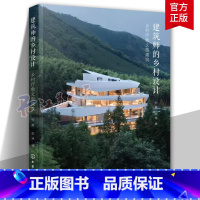 [正版]建筑师的乡村设计 乡村疗愈文旅建筑 何崴 读懂当代乡村文旅建筑的现状和发展趋势 民宿酒店民俗博物馆康养度假中心