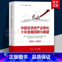 [正版]书籍 中国信贷资产证券化十年发展回顾与展望(2012-2022) 冯光华等中国金融出版社97875220181