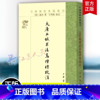 [正版] 大唐西域求法高僧传校---中国佛教典籍选刊 义净,王邦维,校注 9787101143652 中华书局