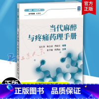 [正版] 当代麻醉与疼痛药理手册 周仁龙 临床麻醉实用知识书籍 疼痛药理学指南 临床围术期医师参考书 97875232