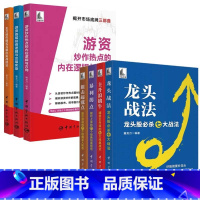 [正版]龙头战法+主升浪擒牛+狙击起涨点+暴利拐点+游资底层投资逻辑与交易实录+游资炒作热点的内在逻辑与方向+主力运作