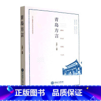 [正版]青岛方言王建升纂 社会科学书籍