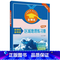 [正版] 区域地理练习册 衔接初中高中 提炼区域要点 打通地理脉络 演练海量习题 唐建军 中国地图出版社