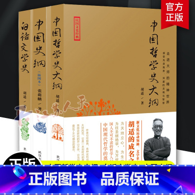 [正版]民国文史经典 套装3册 中国哲学史大纲+白话文学史+中国史纲 胡适张荫麟 大师的精神 国学哲学书籍