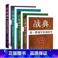 [正版]正邮战典8-11 二三四野战军征战纪实 李涛著 呈现了解放战争时期与国民党军的战争事迹 作家出版社