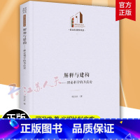 [正版]解释与建构--理论科学的方法论(精) 政治与哲学书系 光明社科文库 理论科学的主要职能是 提供对现象世界的解释